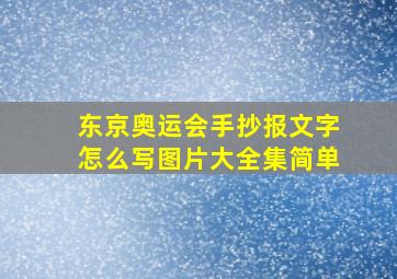 东京奥运会手抄报文字怎么写图片大全集简单