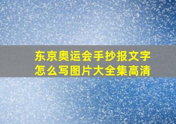 东京奥运会手抄报文字怎么写图片大全集高清