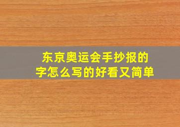 东京奥运会手抄报的字怎么写的好看又简单