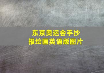 东京奥运会手抄报绘画英语版图片