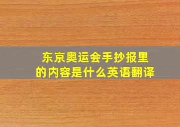 东京奥运会手抄报里的内容是什么英语翻译