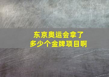 东京奥运会拿了多少个金牌项目啊