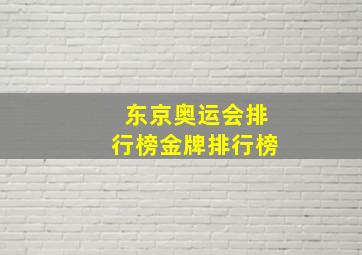 东京奥运会排行榜金牌排行榜