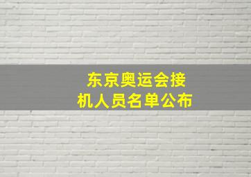 东京奥运会接机人员名单公布