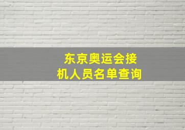 东京奥运会接机人员名单查询