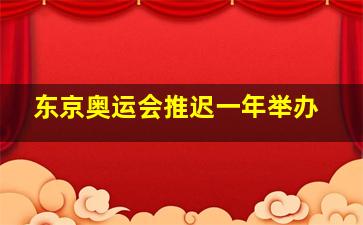 东京奥运会推迟一年举办