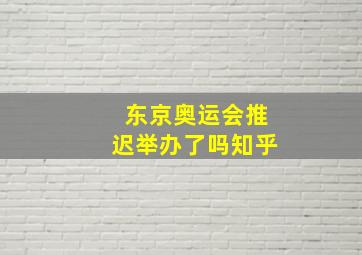 东京奥运会推迟举办了吗知乎