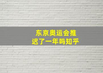 东京奥运会推迟了一年吗知乎