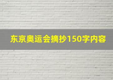 东京奥运会摘抄150字内容