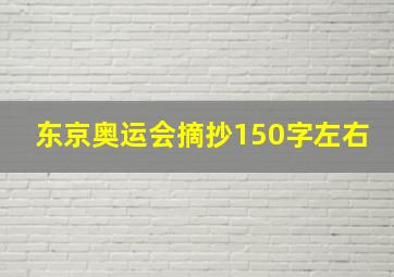 东京奥运会摘抄150字左右