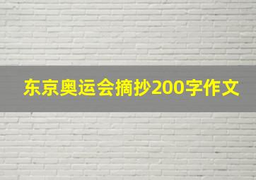 东京奥运会摘抄200字作文