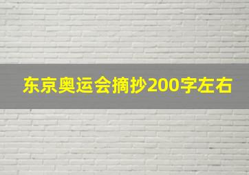 东京奥运会摘抄200字左右