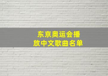 东京奥运会播放中文歌曲名单