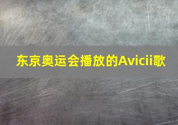 东京奥运会播放的Avicii歌