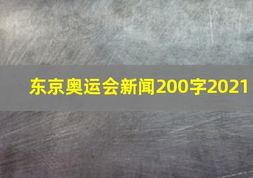 东京奥运会新闻200字2021