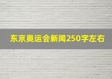 东京奥运会新闻250字左右