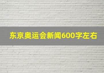 东京奥运会新闻600字左右