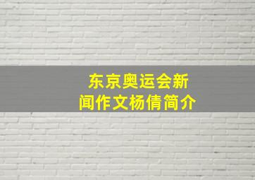 东京奥运会新闻作文杨倩简介