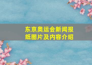 东京奥运会新闻报纸图片及内容介绍