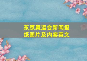 东京奥运会新闻报纸图片及内容英文