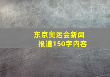 东京奥运会新闻报道150字内容