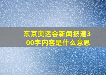 东京奥运会新闻报道300字内容是什么意思