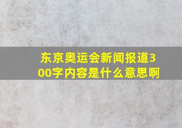 东京奥运会新闻报道300字内容是什么意思啊