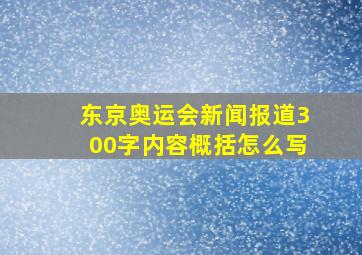 东京奥运会新闻报道300字内容概括怎么写