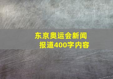 东京奥运会新闻报道400字内容