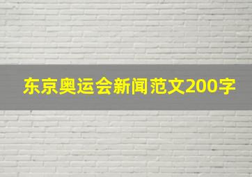 东京奥运会新闻范文200字