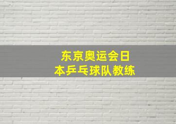 东京奥运会日本乒乓球队教练