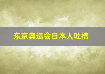 东京奥运会日本人吐槽