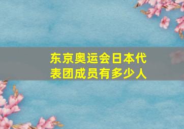 东京奥运会日本代表团成员有多少人