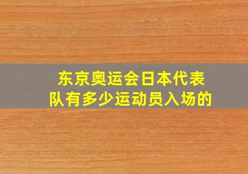 东京奥运会日本代表队有多少运动员入场的