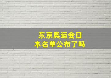 东京奥运会日本名单公布了吗