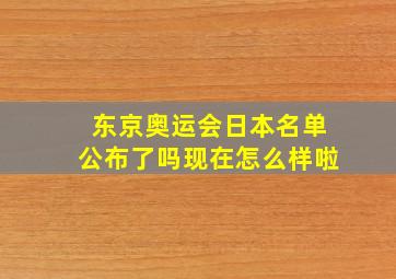 东京奥运会日本名单公布了吗现在怎么样啦