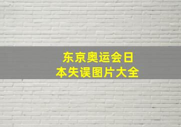 东京奥运会日本失误图片大全