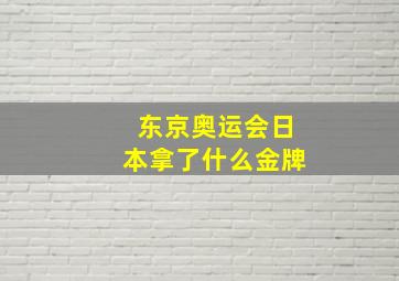 东京奥运会日本拿了什么金牌