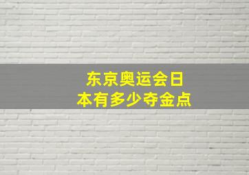 东京奥运会日本有多少夺金点