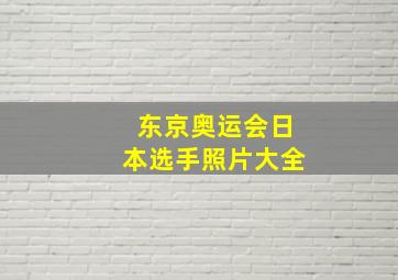 东京奥运会日本选手照片大全