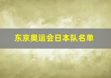 东京奥运会日本队名单