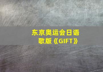 东京奥运会日语歌版《GIFT》