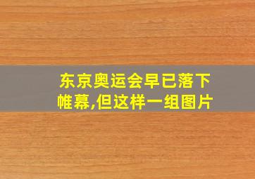 东京奥运会早已落下帷幕,但这样一组图片