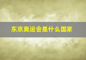 东京奥运会是什么国家