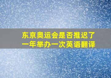 东京奥运会是否推迟了一年举办一次英语翻译