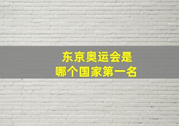 东京奥运会是哪个国家第一名