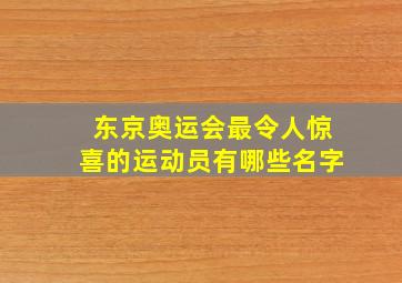 东京奥运会最令人惊喜的运动员有哪些名字