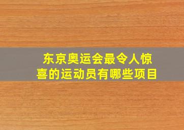 东京奥运会最令人惊喜的运动员有哪些项目