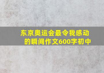 东京奥运会最令我感动的瞬间作文600字初中