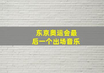 东京奥运会最后一个出场音乐